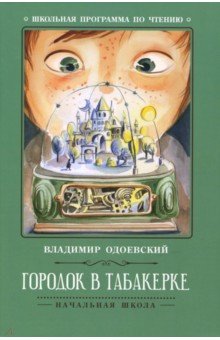 Городок в табакерке: рассказы