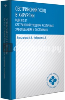 Сестринский уход в хирургии: учебное пособие