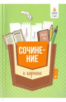 Сочинение в кармане