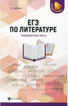 ЕГЭ по литературе: тренировочные тесты