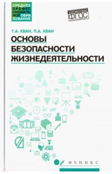 Основы безопасности жизнедеятельности: учеб. пос
