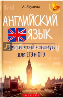Английский язык: лексический минимум для ЕГЭ и ОГЭ