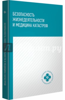 Безопасность жизнедеятел. и медицина катастроф