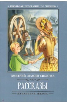 Рассказы (Д.Мамин-Сибиряк)