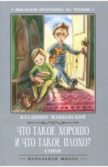Что такое хорошо и что такое плохо?: стихи