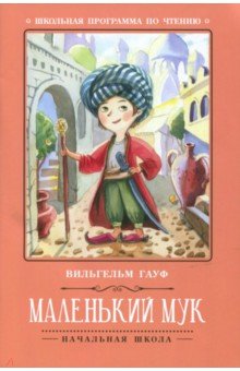 Маленький Мук