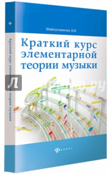 Краткий курс элементарной теории музыки