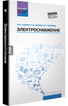 Электроснабжение: учебник
