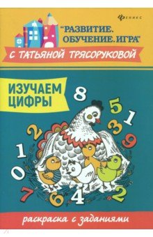 Изучаем цифры: раскраска с заданиями