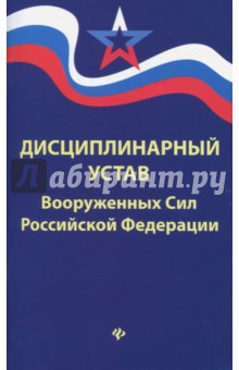 Дисциплинарный устав Вооруженных Сил РФ