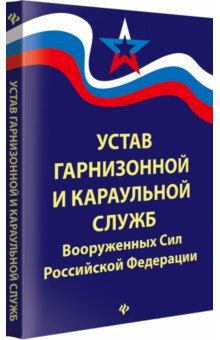 Устав гарнизонной и караульной служб Вооруж.Сил РФ