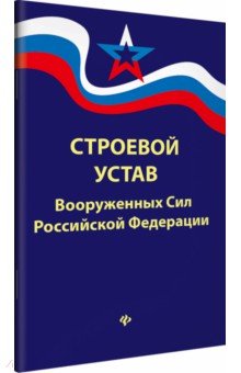 Строевой устав Вооруженных Сил РФ