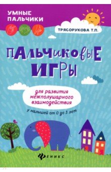 Пальчиковые игры для развития межполуш. взаимод