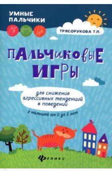 Пальчиковые игры для снижения агрессив. тенденций