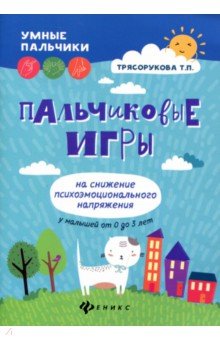 Пальчиковые игры на снижение психоэмоц. напряжений