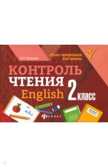 Контроль чтения. English: 2 класс