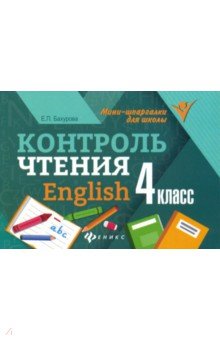 Контроль чтения. English: 4 класс