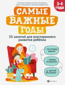 Самые важные годы: 3-4 года