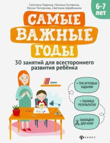 Самые важные годы: 6-7 лет