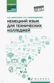 Немецкий язык для технических колледжей