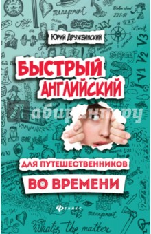 Быстрый английский для путешественников во времени