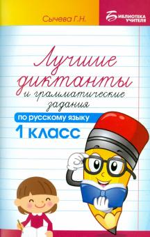 Лучшие диктанты и граммат.задания по рус.яз. 1кл