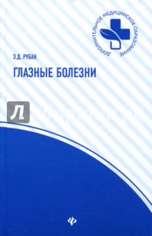 Глазные болезни: учебник