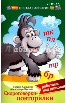 Скороговорки-повторялки: работаем над дикцией