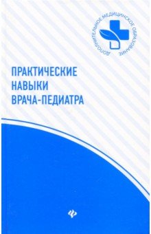 Практические навыки врача-педиатра