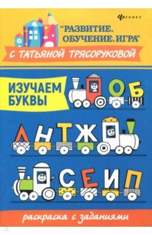 Изучаем буквы: раскраска с заданиями