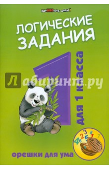 Логические задания для 1кл: орешки для ума