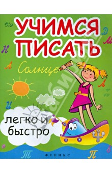 Учимся писать легко и быстро: учебно-метод.пособие
