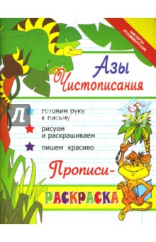 Азы чистописания: прописи-раскраска