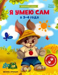 Я умею сам в 3-4 года: обучающая книжка