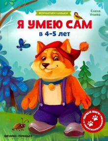 Я умею сам в 4-5 лет: обучающая книжка