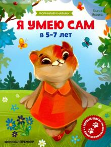 Я умею сам в 5-7 лет: обучающая книжка