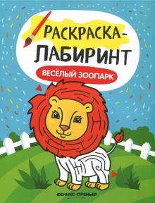 Веселый зоопарк: книжка-раскраска