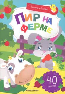 Пир на ферме: книжка с наклейками