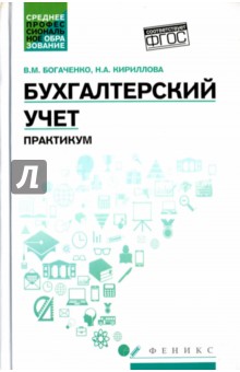Бухгалтерский учет. Практикум