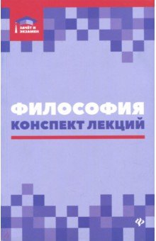 Философия: конспект лекций