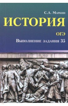 История.ОГЭ: выполнение задания 35