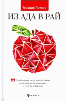 Из Ада в Рай: избран.лекции по психотерапии