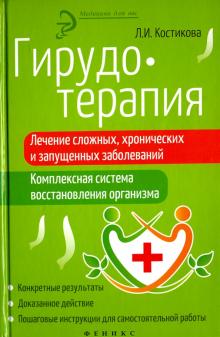Гирудотерапия: лечение сложных, хрон.и запущенных