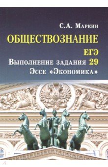 Обществознание. ЕГЭ выпол.зад.29: эссе "Экономика"