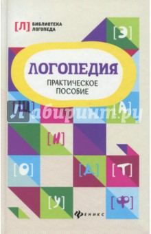 Логопедия: практическое пособие