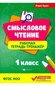 Смысловое чтение:рабочая тетрадь-тренажер:1 класс