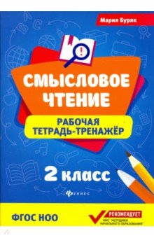 Смысловое чтение:рабочая тетрадь-тренажер:2 класс