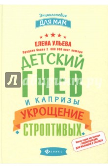 Детский гнев и капризы: укрощение строптивых