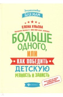 Больше одного,или Как победить детскую ревность