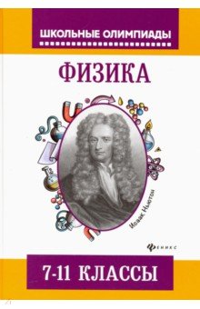 Физика: задания для подготовки к олимпиадам:7-11кл